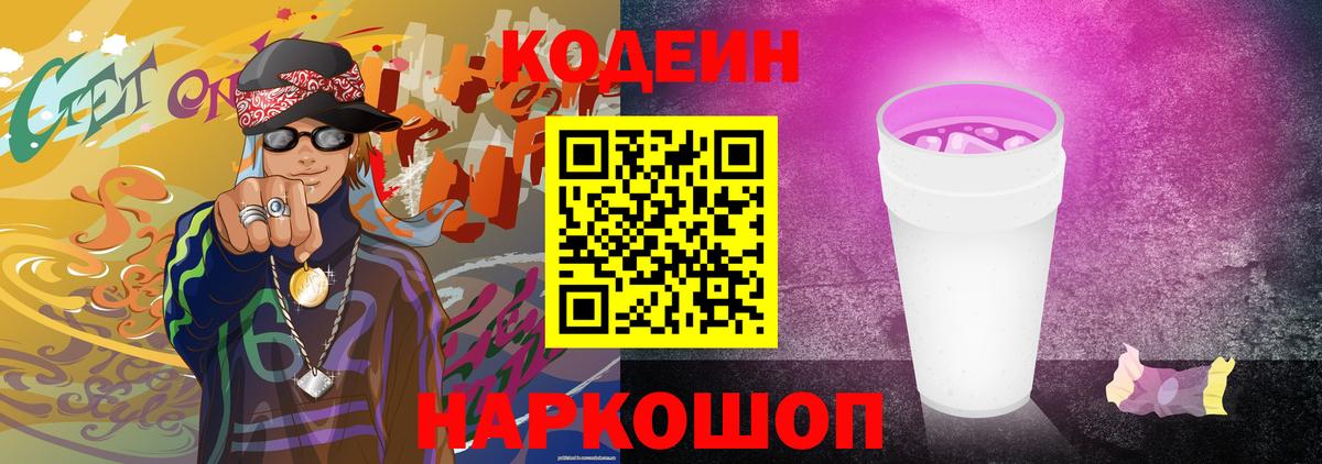 Codein напиток Lean (лин) Пыть-Ях